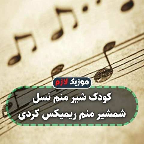 دانلود آهنگ کودک شیر منم نسل شمشیر منم ریمیکس کردی